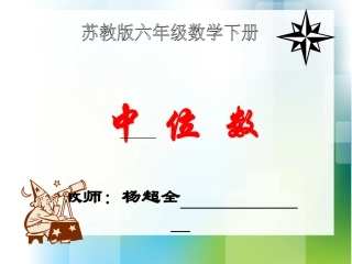 认识中位数课件