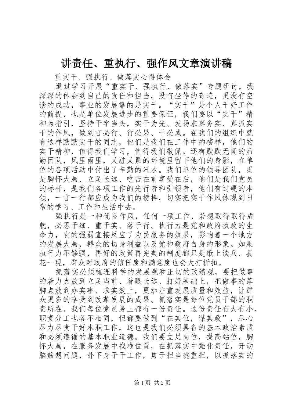 讲责任、重执行、强作风文章致辞演讲稿_第1页