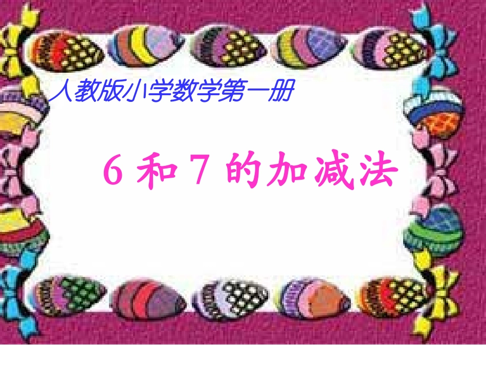 一数上6和7的加减法(2)_第1页