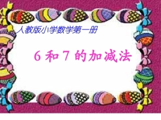 一数上6和7的加减法(2)