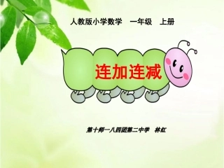 一年级连加连减
