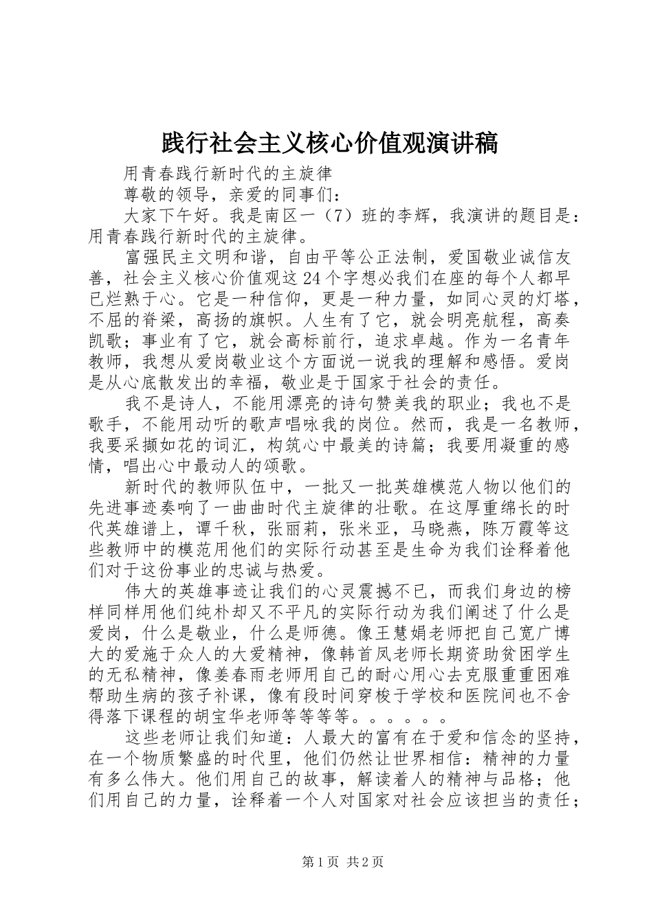践行社会主义核心价值观演讲致辞_1_第1页