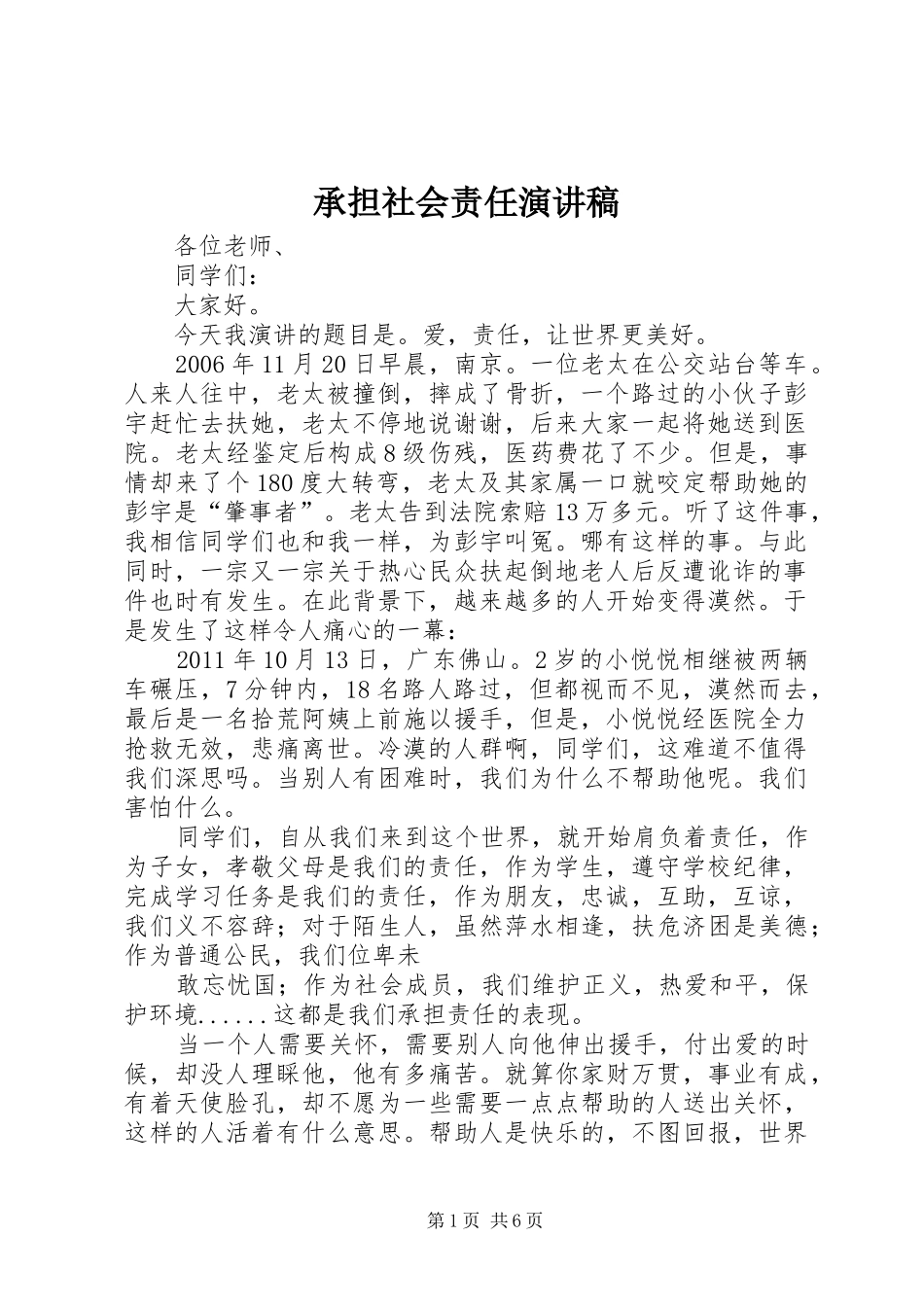 承担社会责任演讲稿范文_第1页