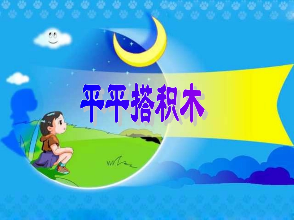 一年级上册《平平搭积木》课件_第1页