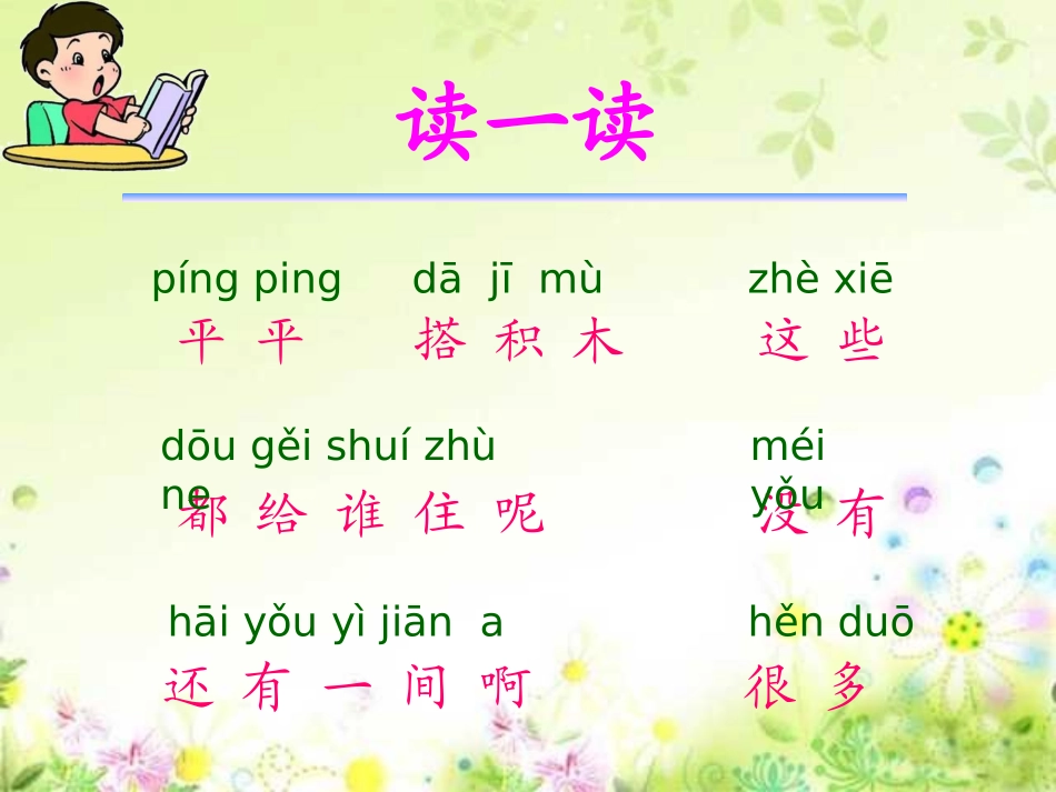 一年级上册《平平搭积木》课件_第3页