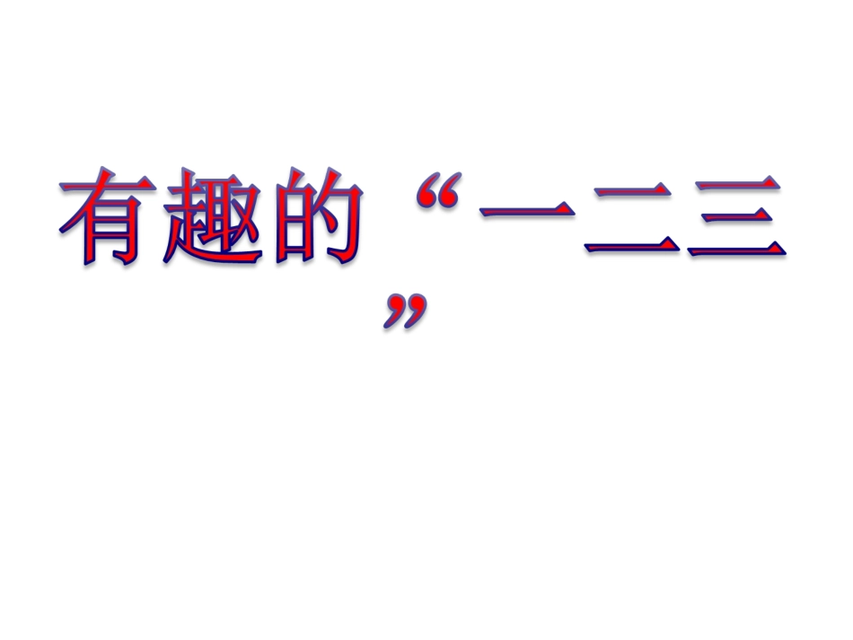 有趣的“一二三”活动课件_第1页
