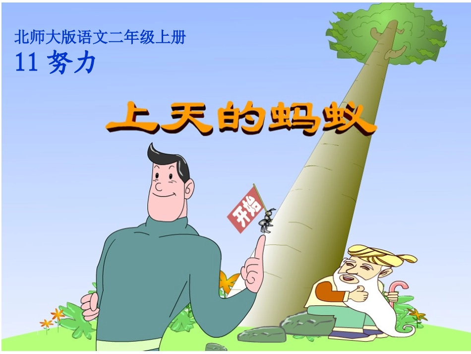 上天的蚂蚁课件1_第1页