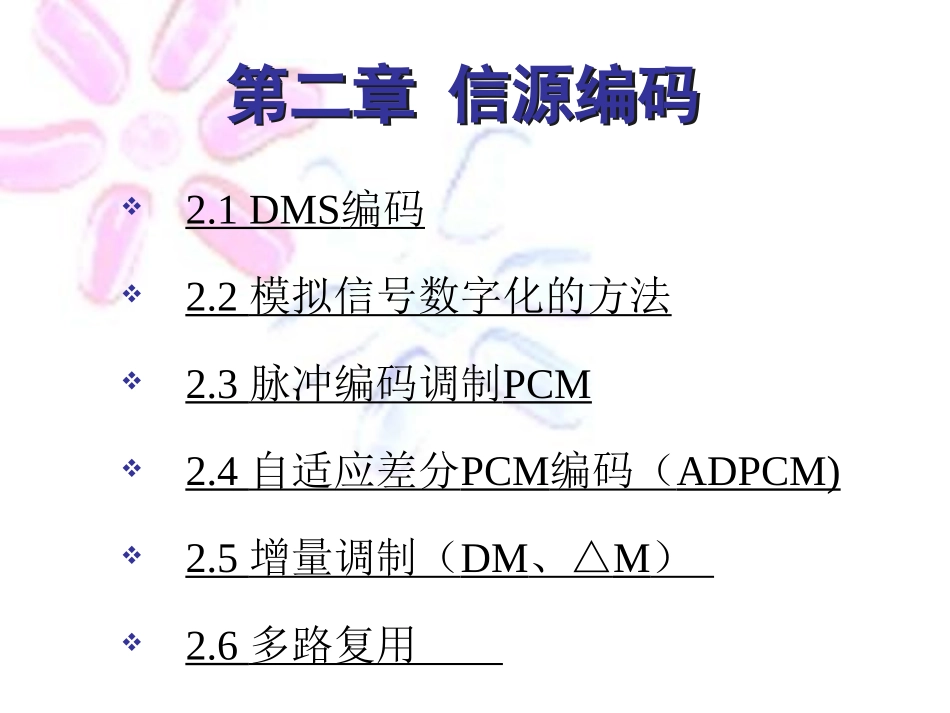 通信原理(樊昌信第六版)第2章模拟信号的数字传输_第1页