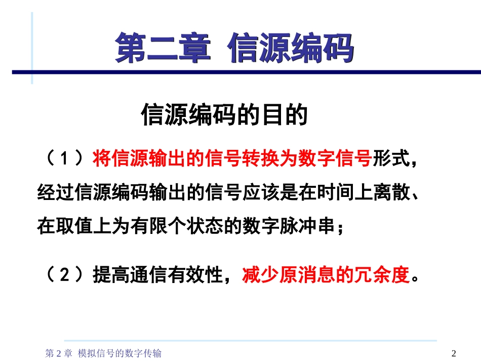 通信原理(樊昌信第六版)第2章模拟信号的数字传输_第2页