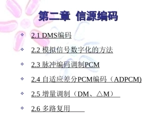 通信原理(樊昌信第六版)第2章模拟信号的数字传输