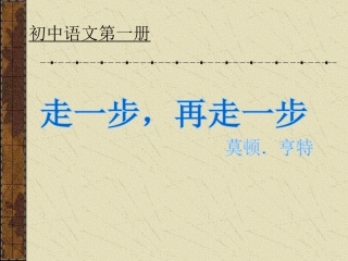 七年级语文走一步再走一步