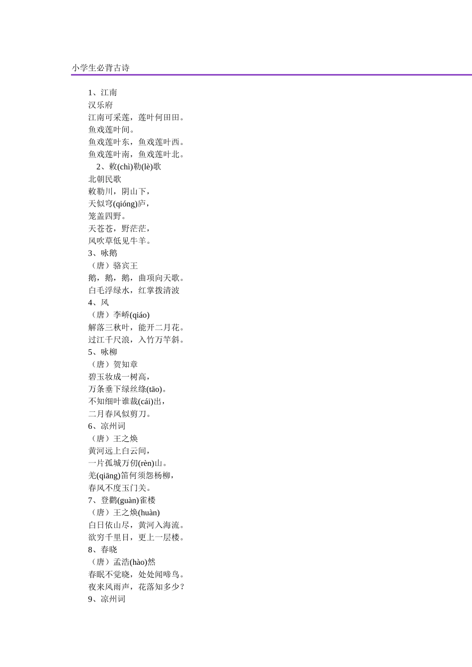 小学生必背古诗_第1页