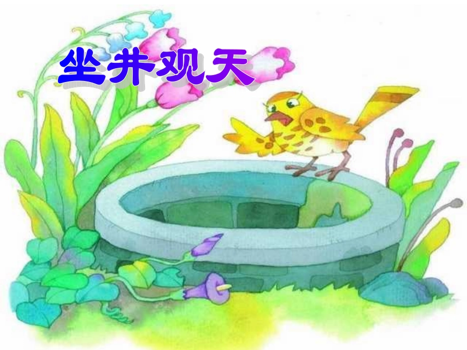 人教版小学语文二年级上册《坐井观天》PPT课件 (2)_第1页