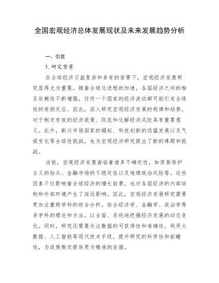 全国宏观经济总体发展现状及未来发展趋势分析