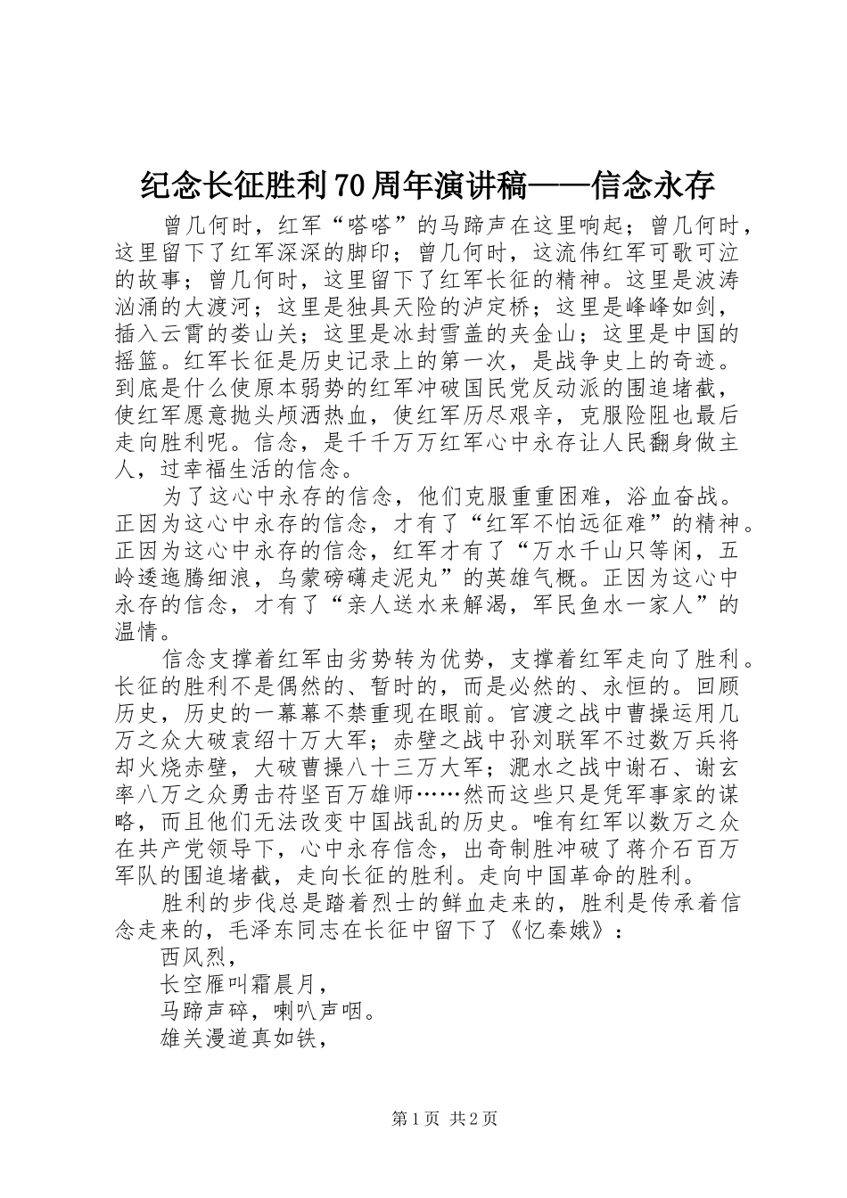 纪念长征胜利70周年致辞演讲稿——信念永存_第1页