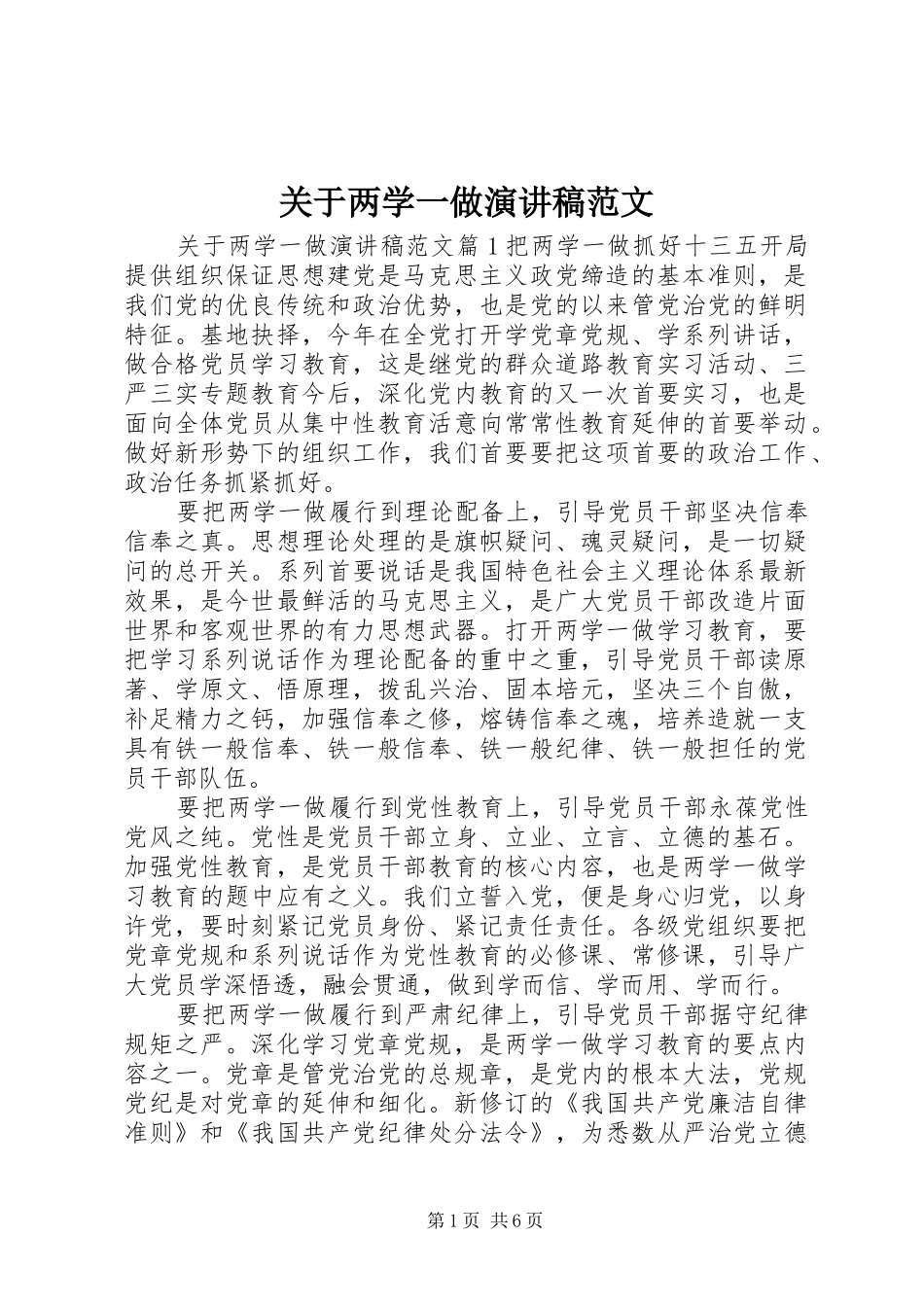 关于两学一做演讲范文_第1页