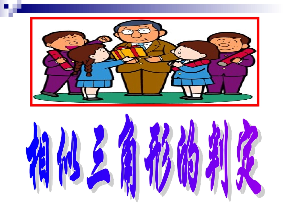 相似三角形的判定1_第1页