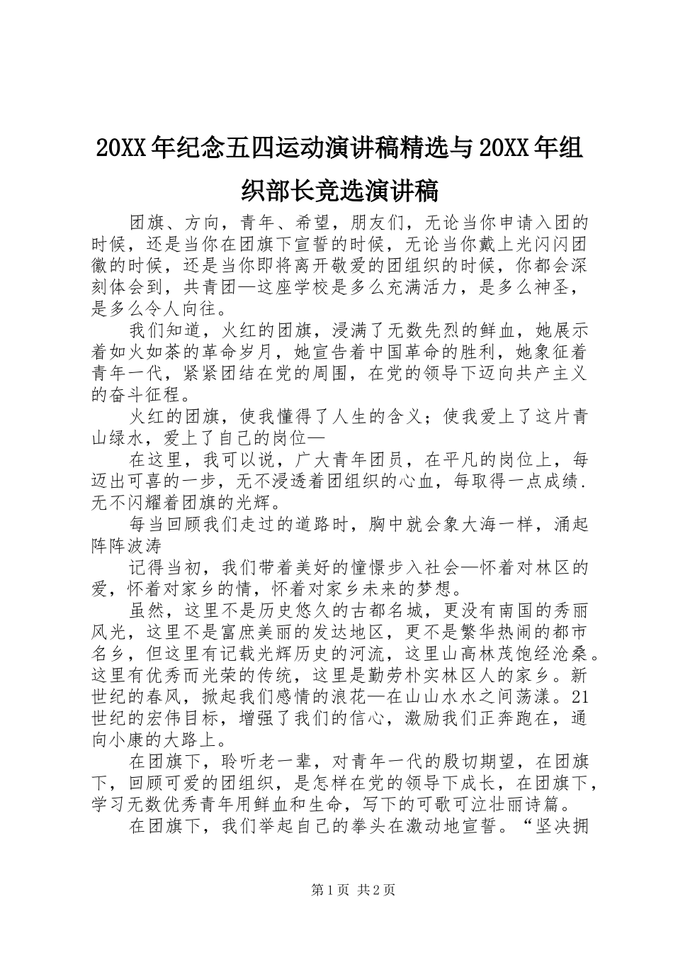 20XX年纪念五四运动演讲精选与20XX年组织部长竞选演讲(4)_第1页