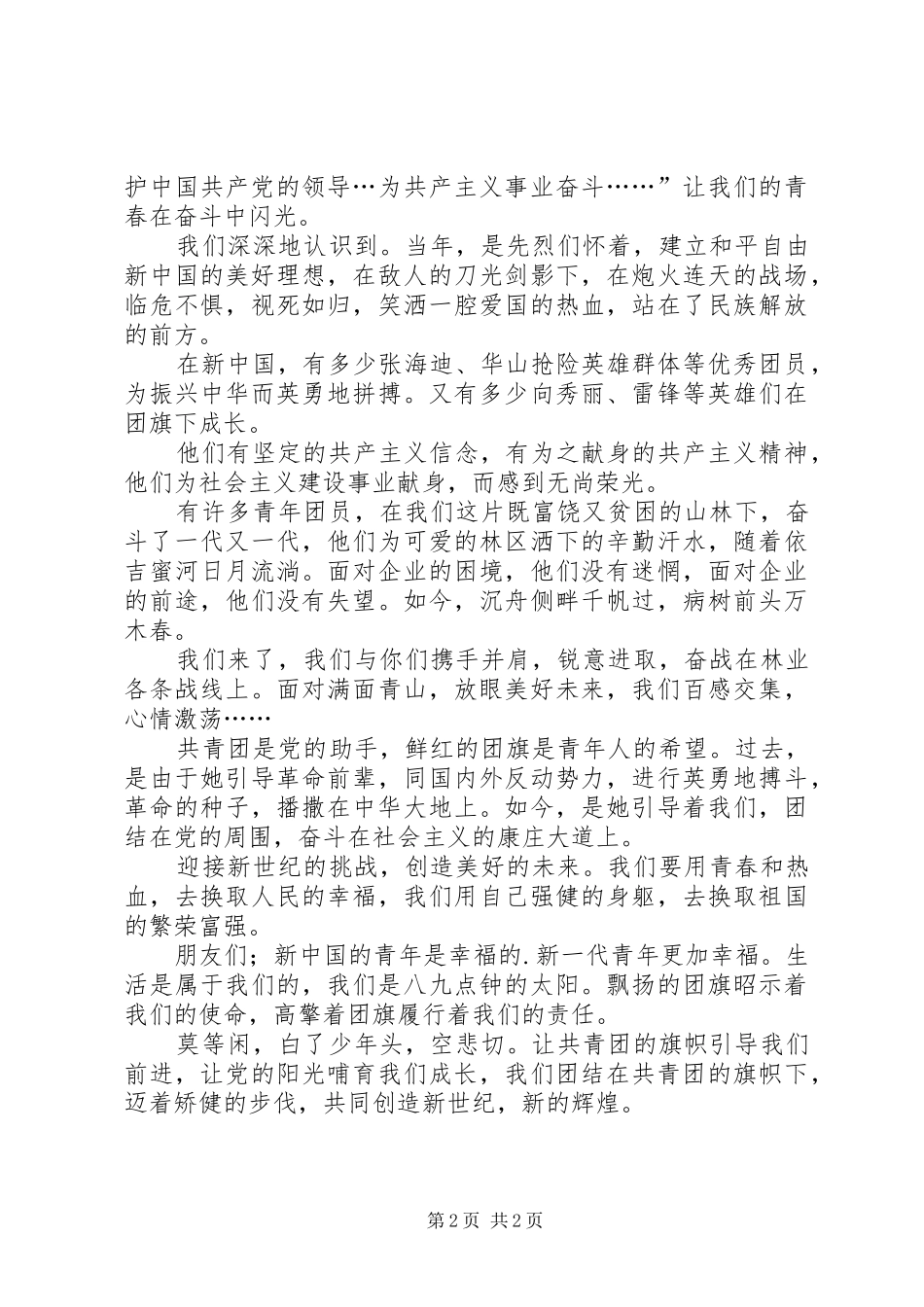 20XX年纪念五四运动演讲精选与20XX年组织部长竞选演讲(4)_第2页