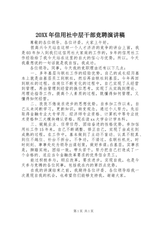 20XX年信用社中层干部竞聘演讲