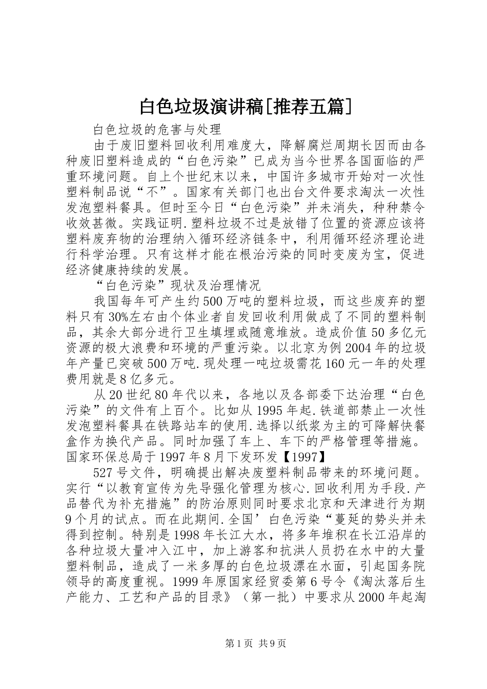 白色垃圾演讲[推荐五篇]_第1页