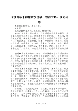 地税青年干部廉政演讲：站稳立场，预防犯罪