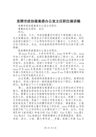 竞聘市政协提案委办公室主任职位演讲致辞稿