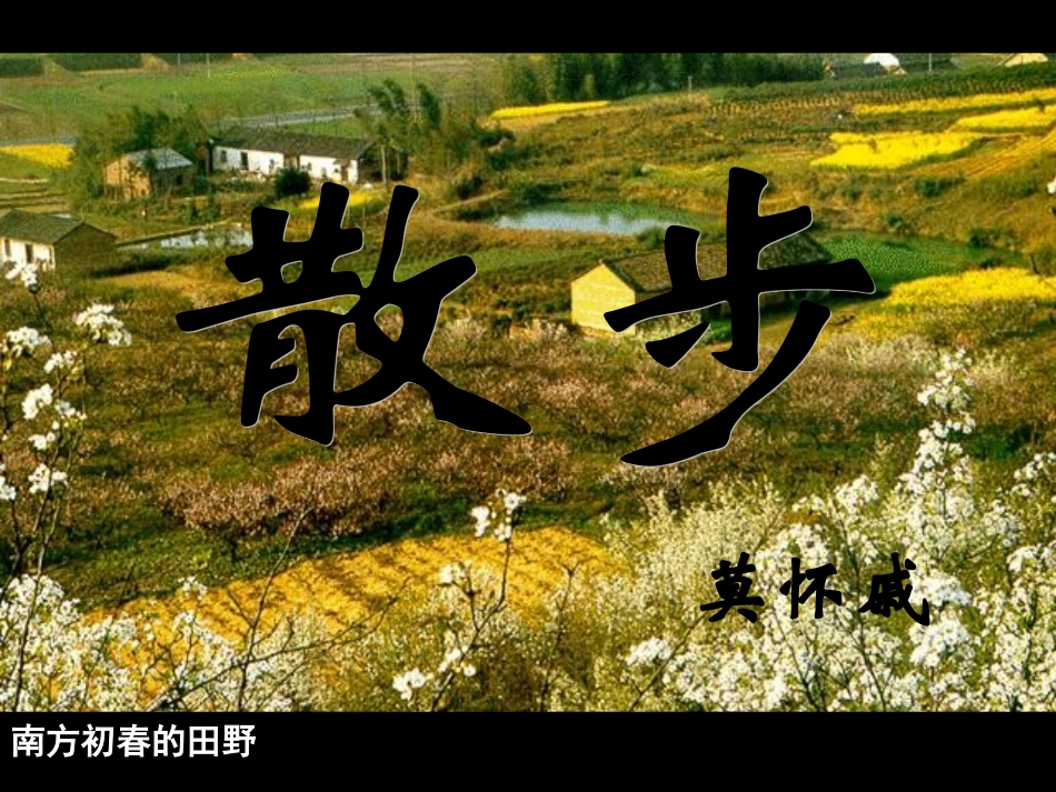 散步 (2)_第1页