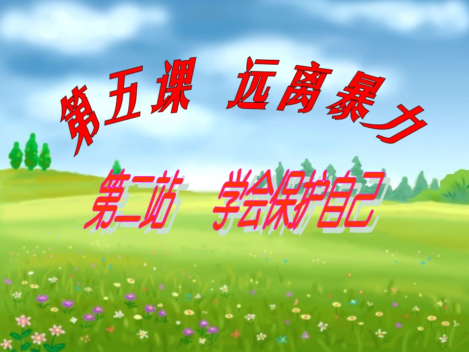 学会保护自己_第1页