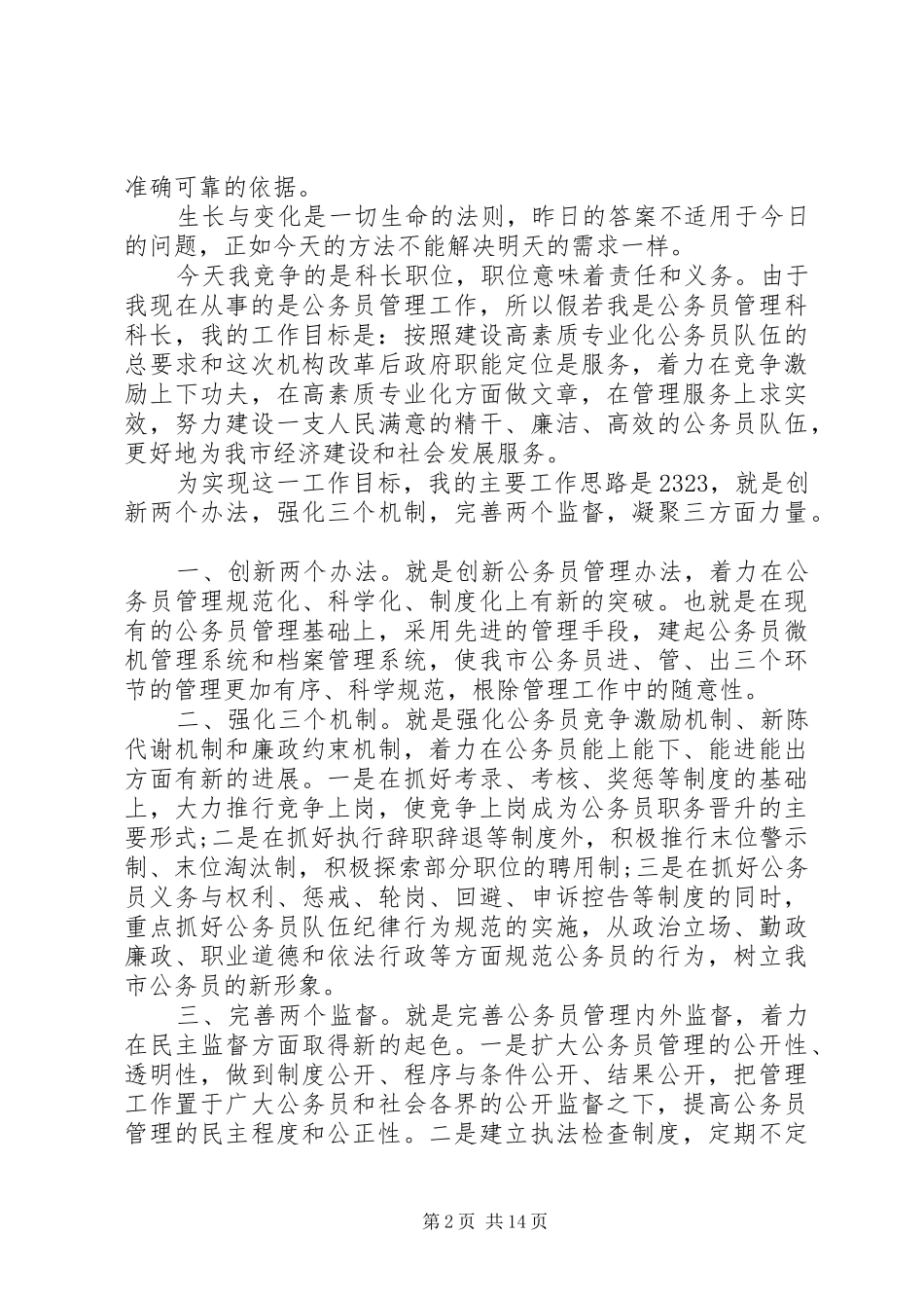 精选最新公务员竞聘致辞演讲稿5篇_第2页