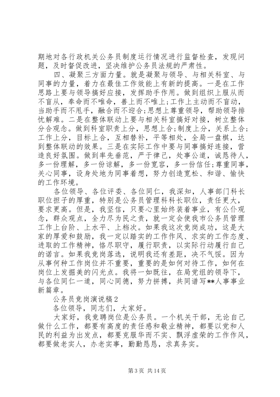 精选最新公务员竞聘致辞演讲稿5篇_第3页