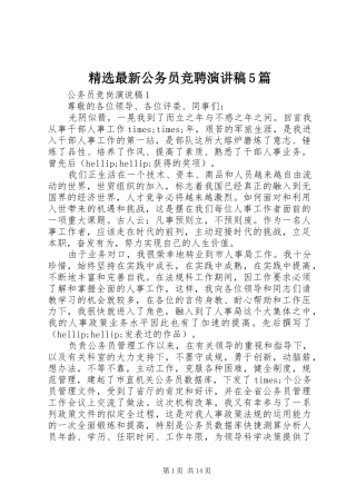 精选最新公务员竞聘致辞演讲稿5篇