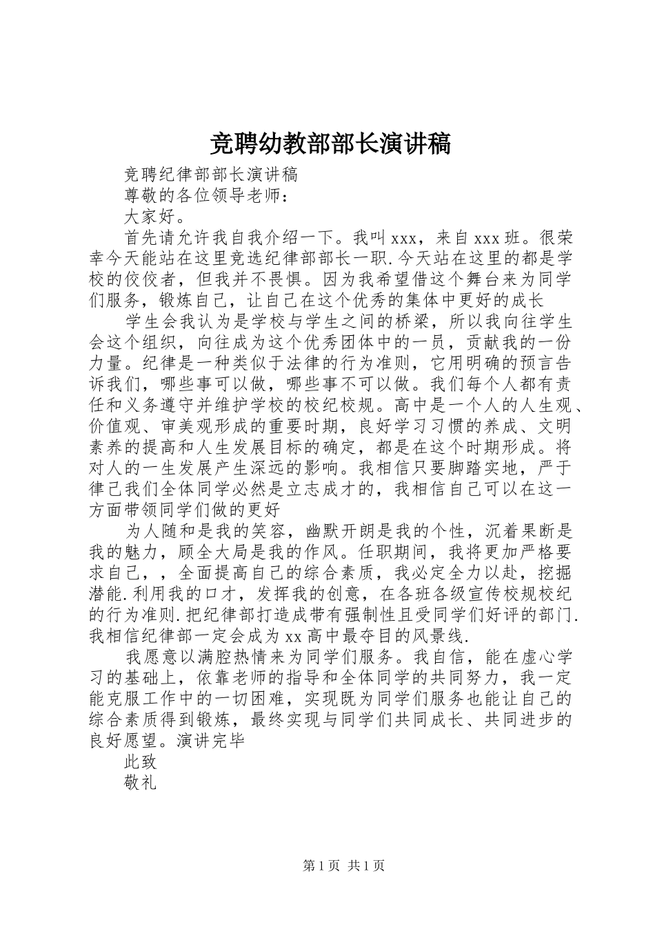 竞聘幼教部部长致辞演讲稿_第1页