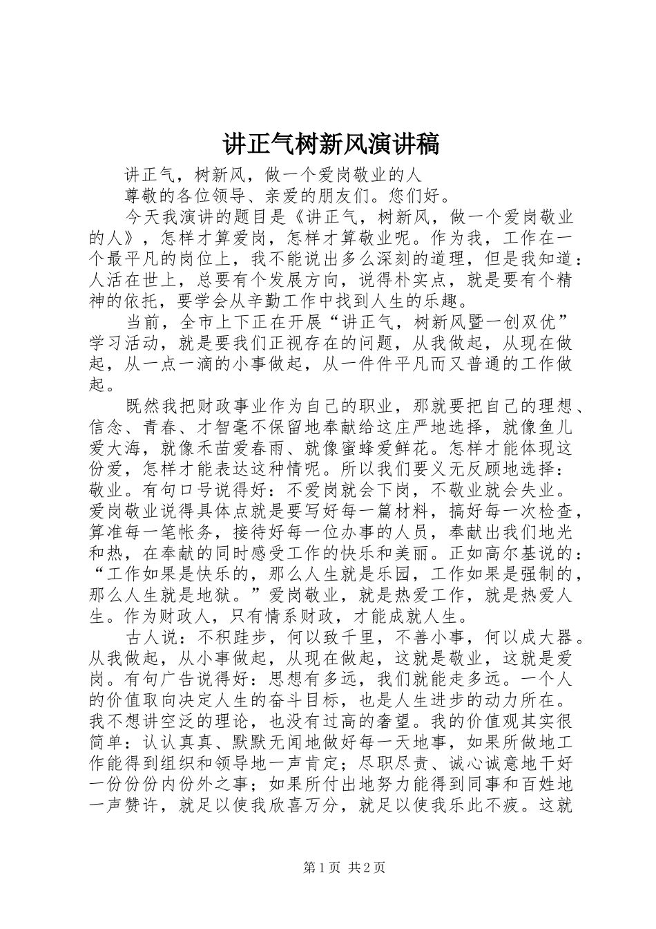 讲正气树新风致辞演讲稿_第1页
