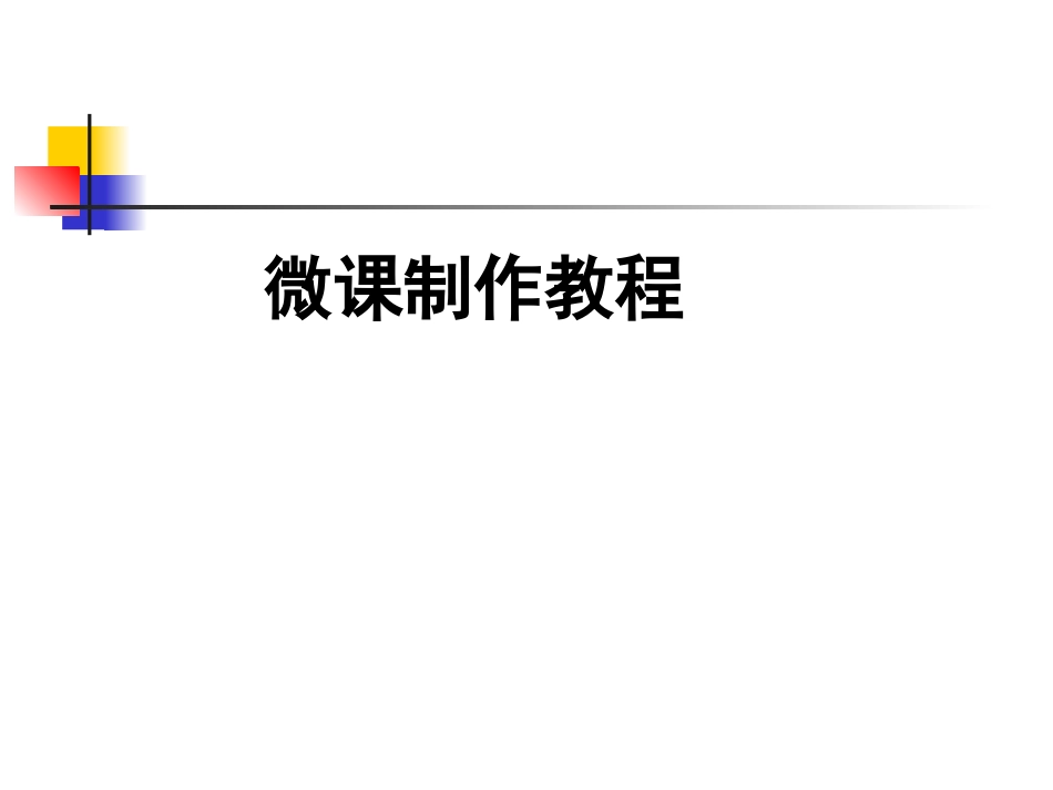 微课制作教程_第1页