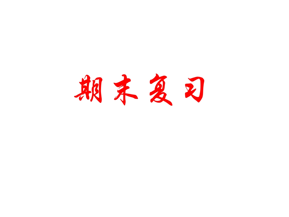 七年级下册生物复习提纲课件_第1页