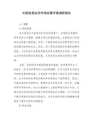 中国宏观经济市场发展环境调研报告