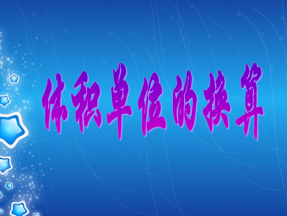 体积单位的换算课件PPT下载1北师大版五年级数学下册课件_第1页