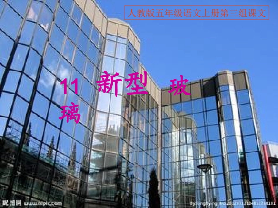 新型玻璃微课_第1页