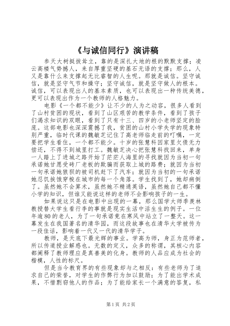 《与诚信同行》演讲致辞稿_第1页