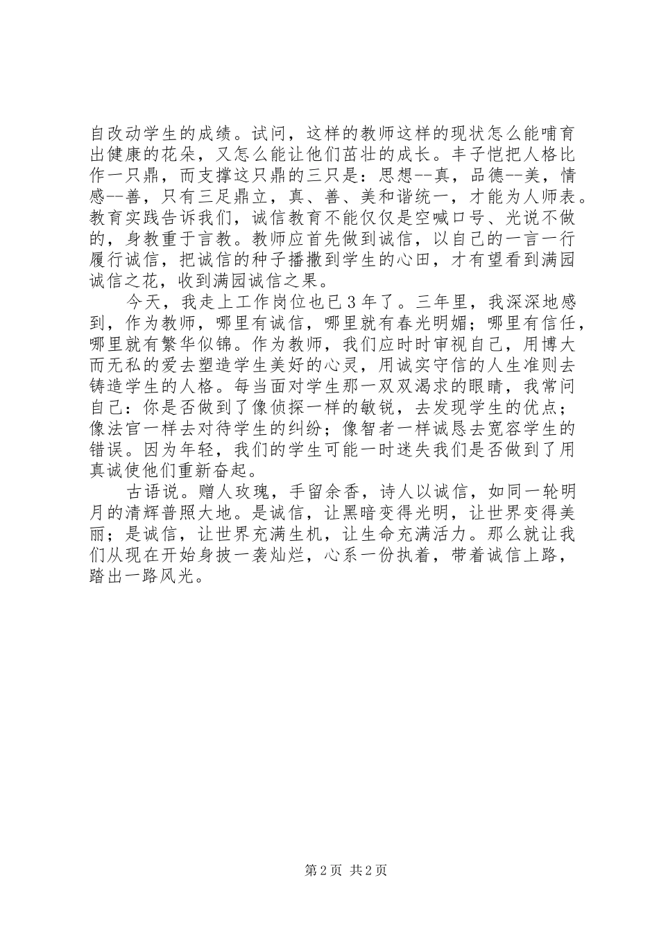 《与诚信同行》演讲致辞稿_第2页
