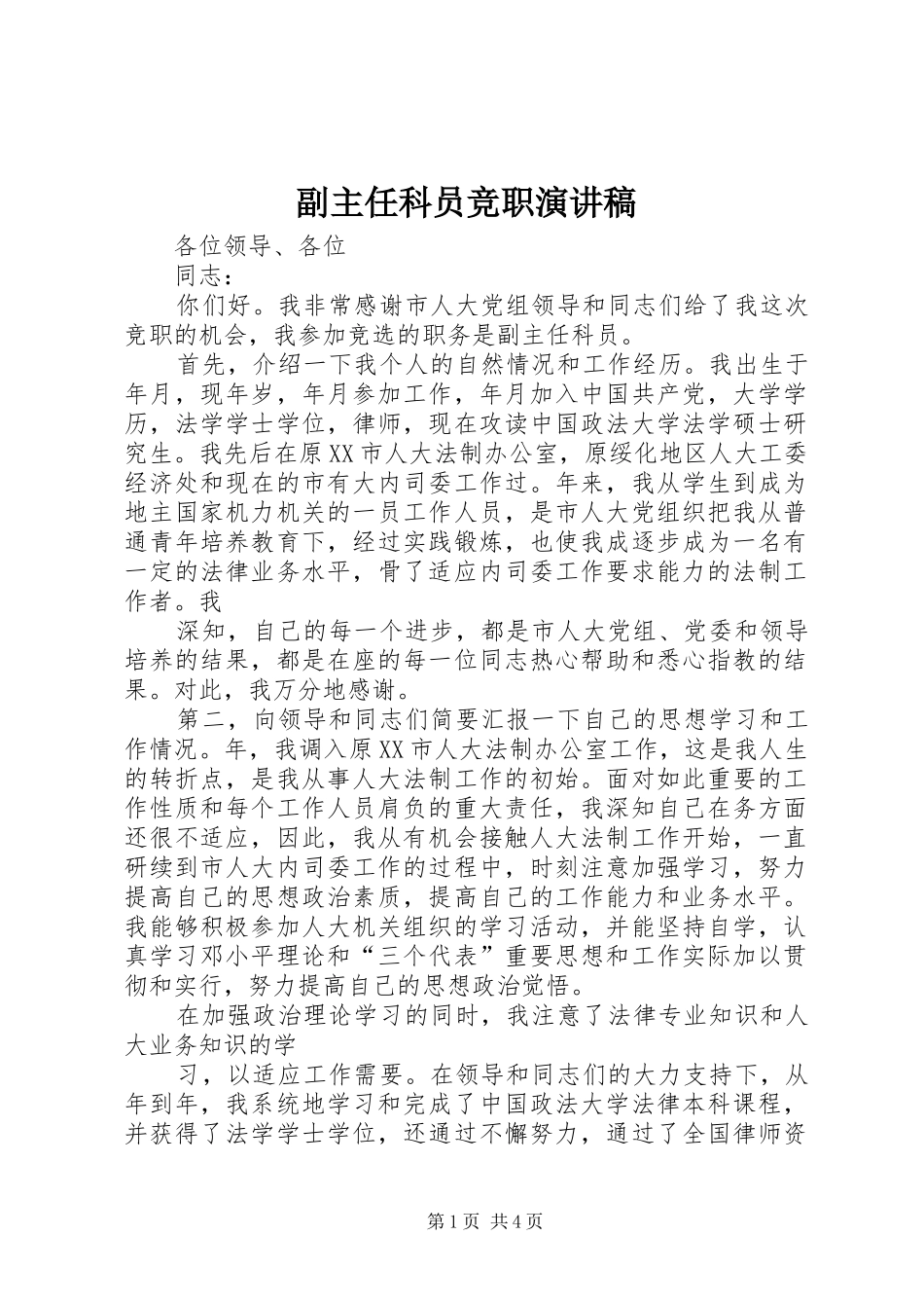 副主任科员竞职演讲稿范文_第1页