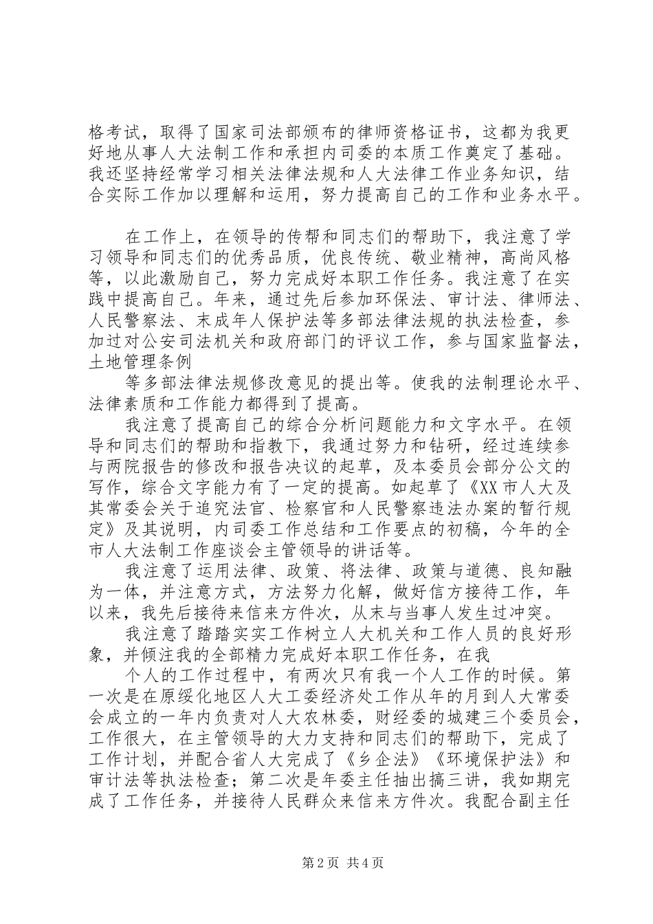 副主任科员竞职演讲稿范文_第2页