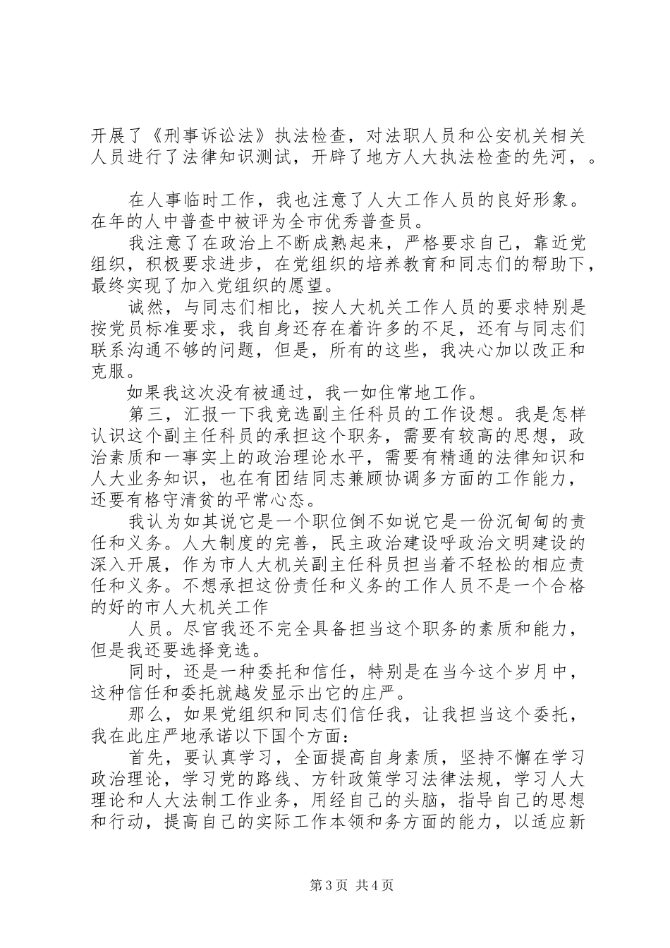 副主任科员竞职演讲稿范文_第3页