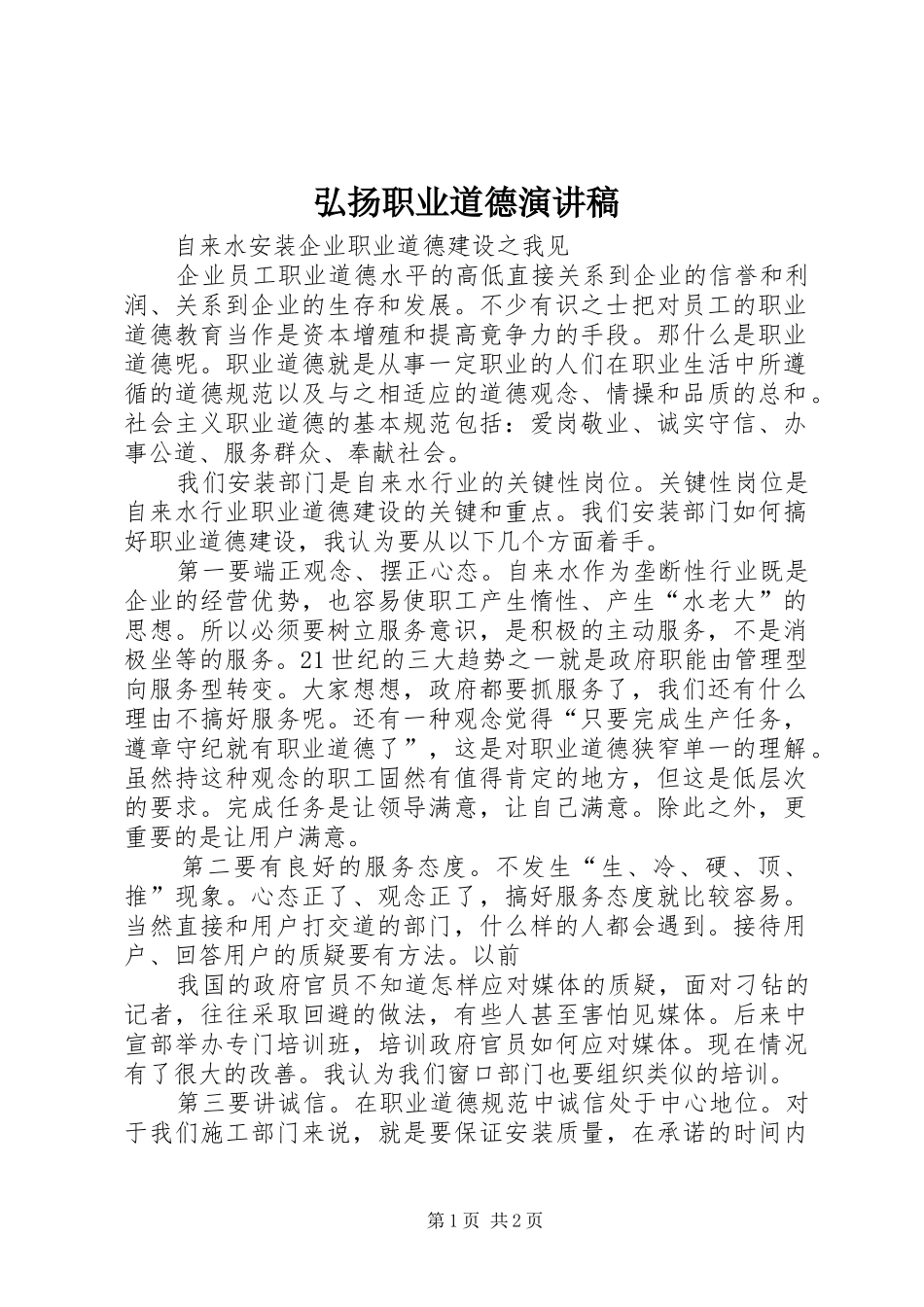 弘扬职业道德演讲范文_第1页