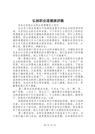 弘扬职业道德演讲范文