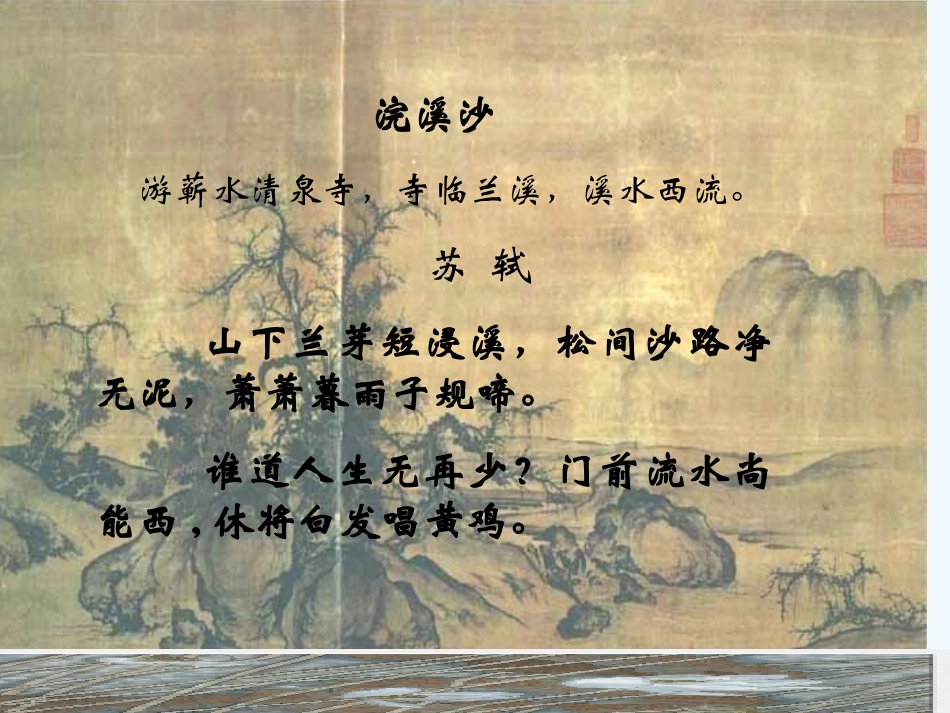 七年级语文下册 《浣溪沙》课件 河大版_第1页