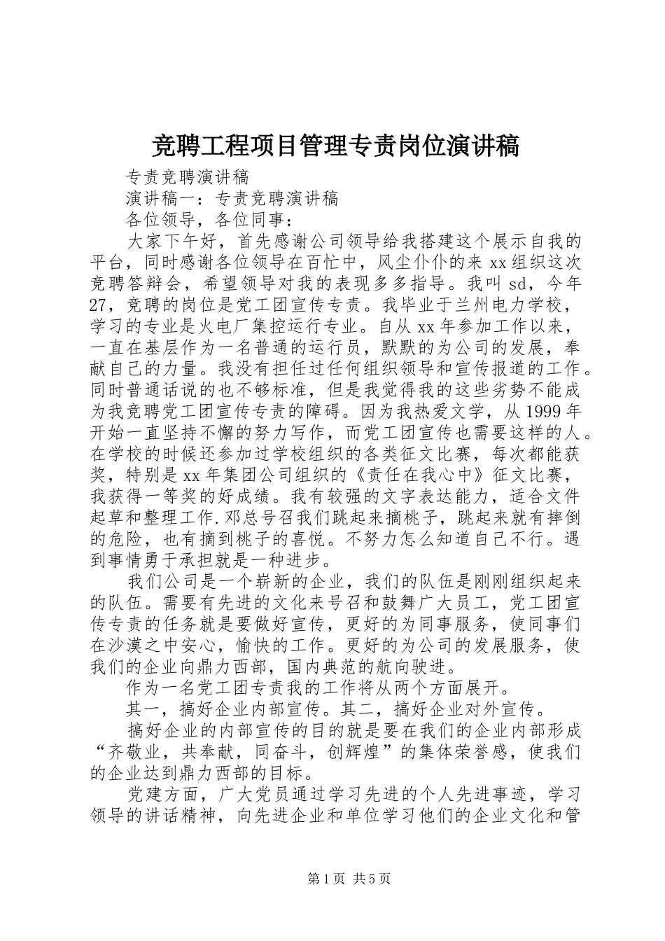 竞聘工程项目管理专责岗位演讲致辞_第1页