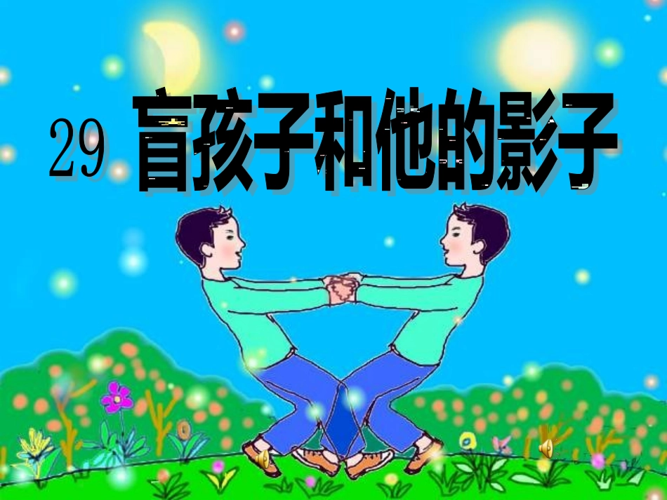盲孩子和他的影子 (4)_第1页