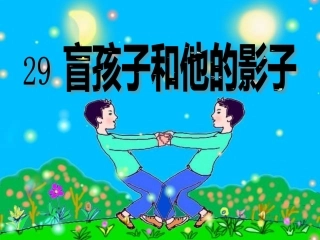 盲孩子和他的影子 (4)